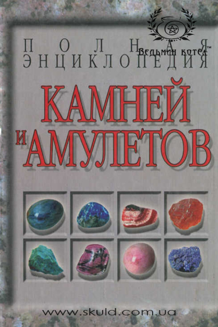 Н.В. Бєлов. Повна енциклопедія каменів та амулетів
