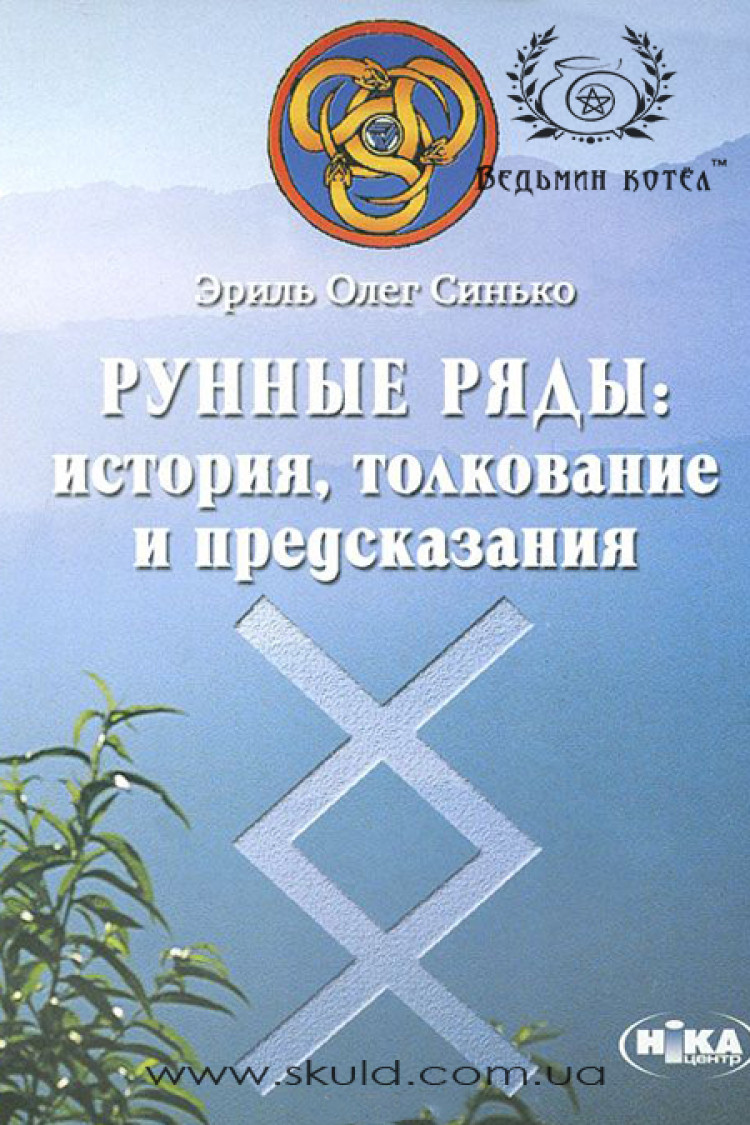 Олег Синько. Рунные ряды: история, толкования, предсказания