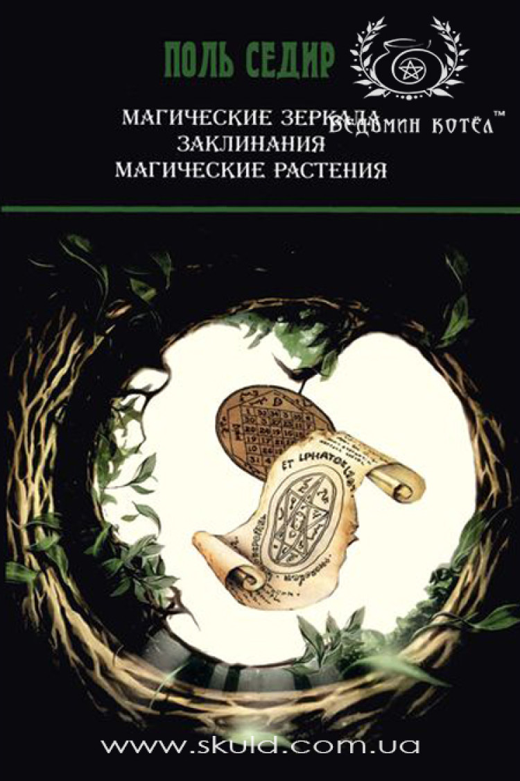Поль Седир. Магические зеркала. Заклинания. Магические растения
