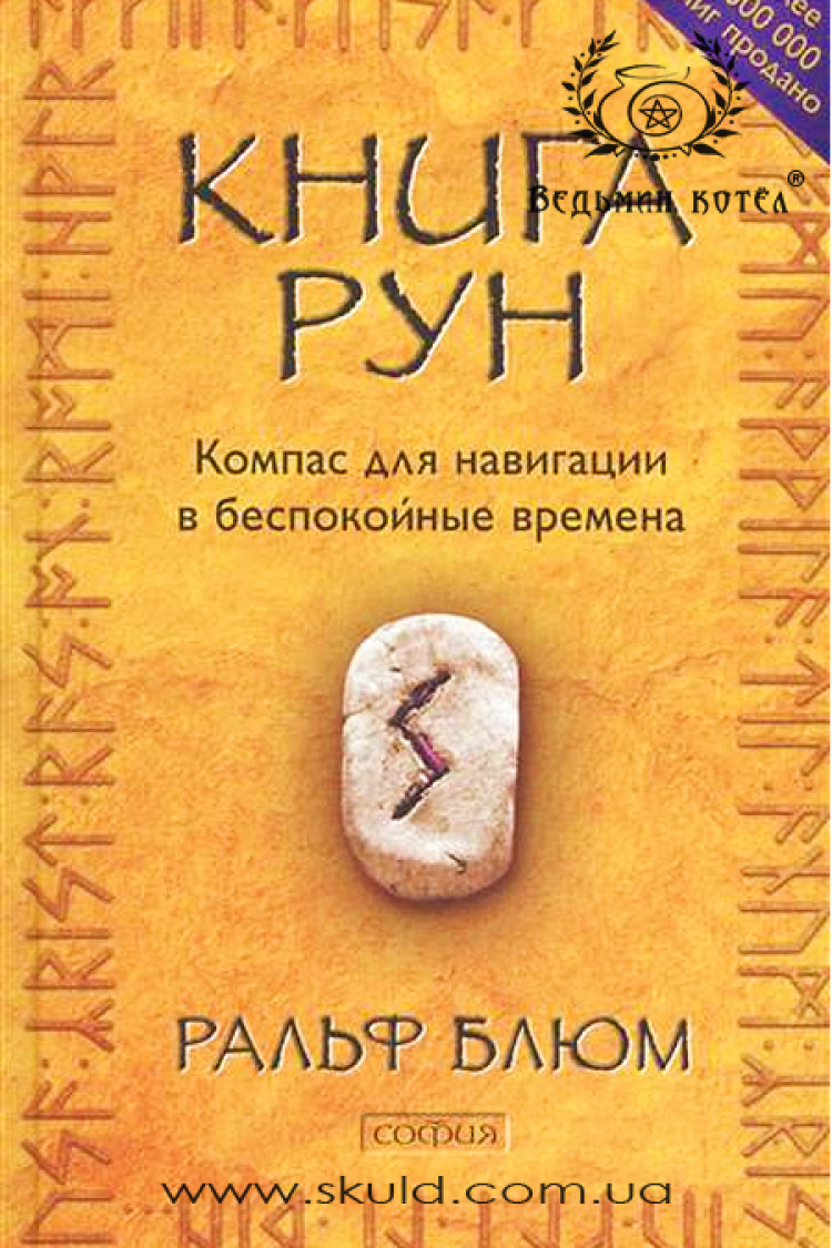 Ральф Х. Блюм. Книжка рун.