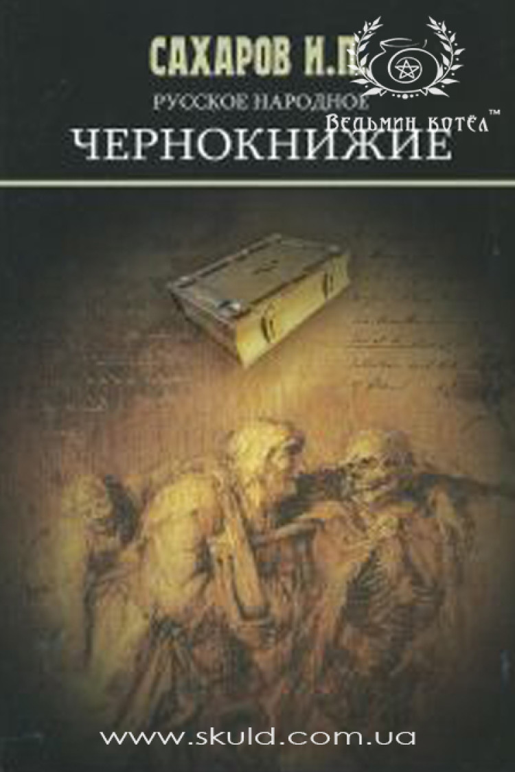 Сахаров И.П. Русское народное чернокнижие