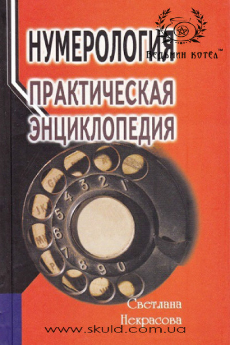 Світлана Некрасова. Нумерологія: Практична енциклопедія