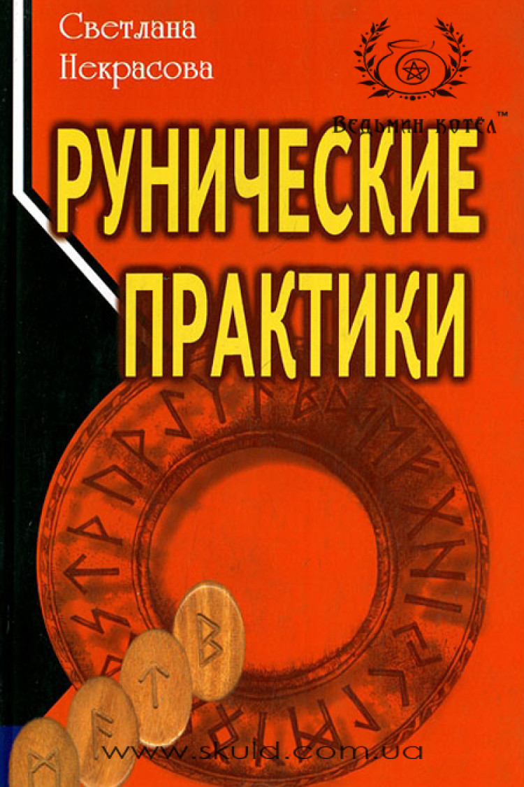 Світлана Некрасова. Рунічні практики