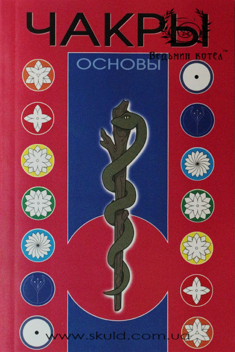 Світлана Некрасова. Чакри: Основи