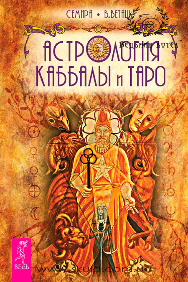 Семіра, Веташ В. Астрологія Каббали та Таро