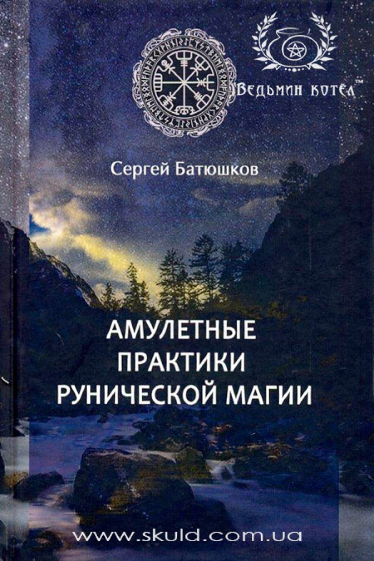 Сергій Батюшков. Амулетні практики рунічної магії