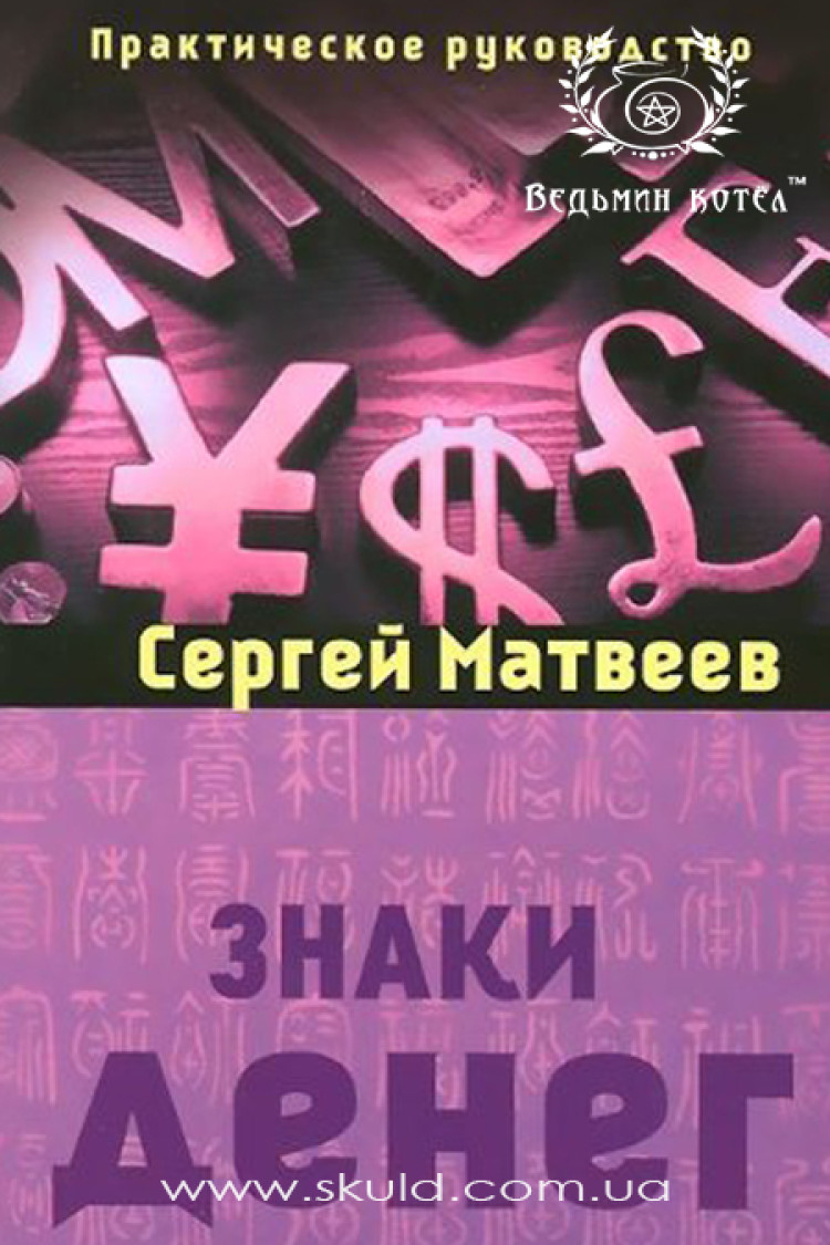 Сергей Матвеев. Знаки денег