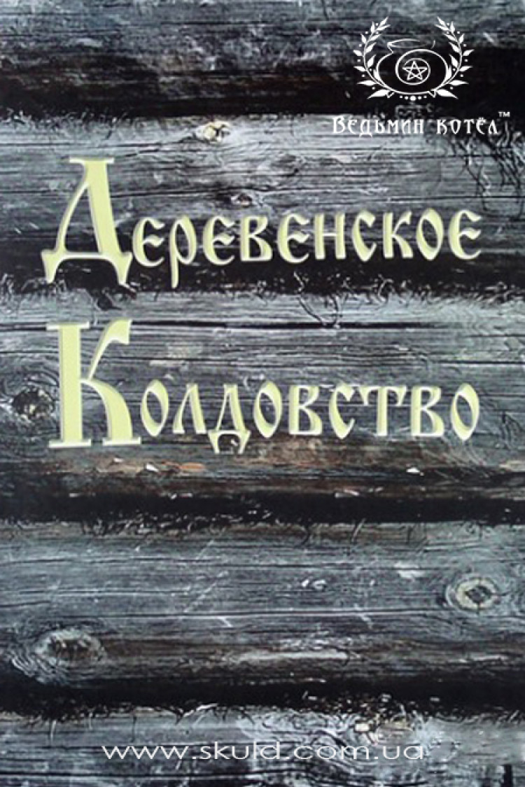 Амазарак. Сільське чаклунство