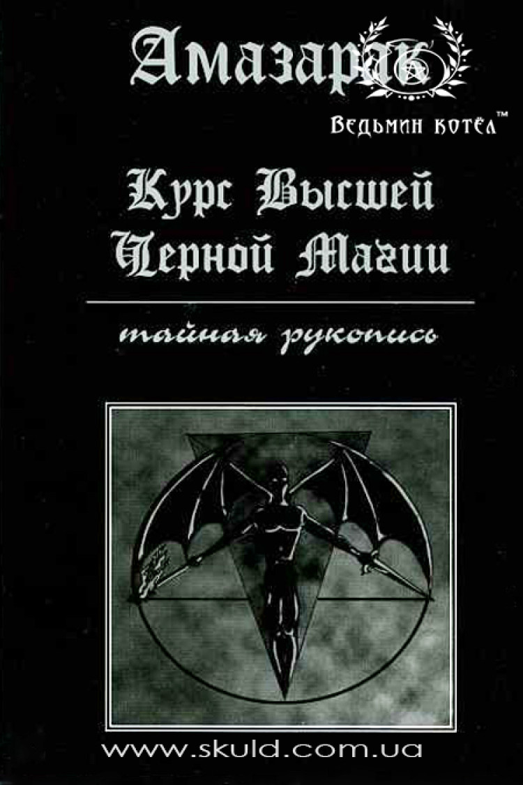 Амазарак. Курс найвищої чорної магії. Таємний рукопис