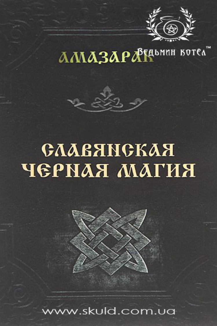 Амазарак. Слов'янська чорна магія
