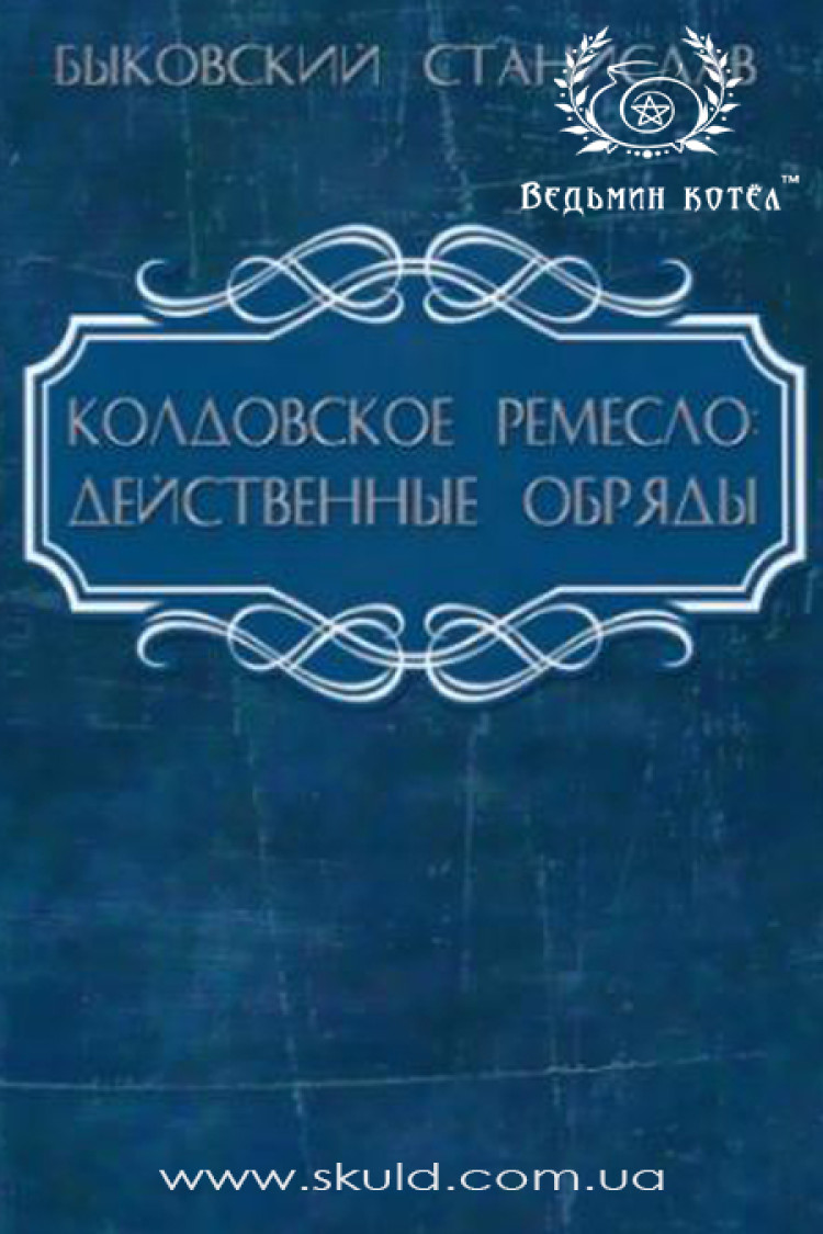 Станіслав Биковський. Чаклунське ремесло: дієві обряди