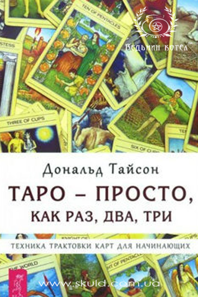 Тайсон Д. Таро – просто, якраз, два, три. Техніка трактування карток для початківців
