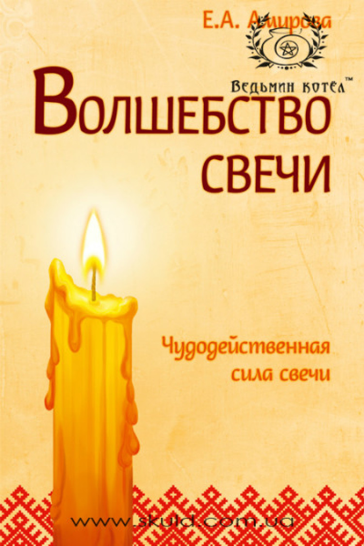 Амірова Є.А. Чари свічки