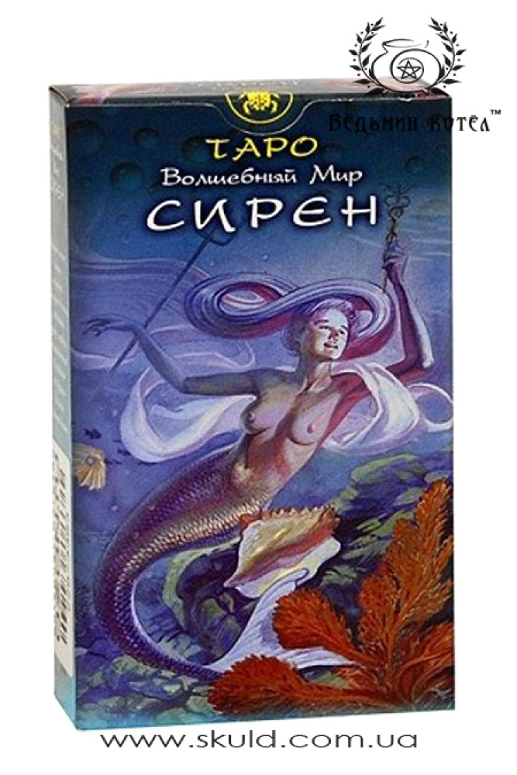 Таро "Чарівний світ сирен"