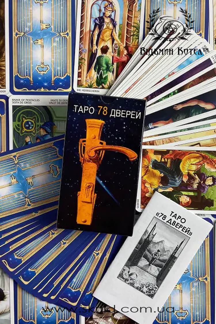 Таро 78 дверей