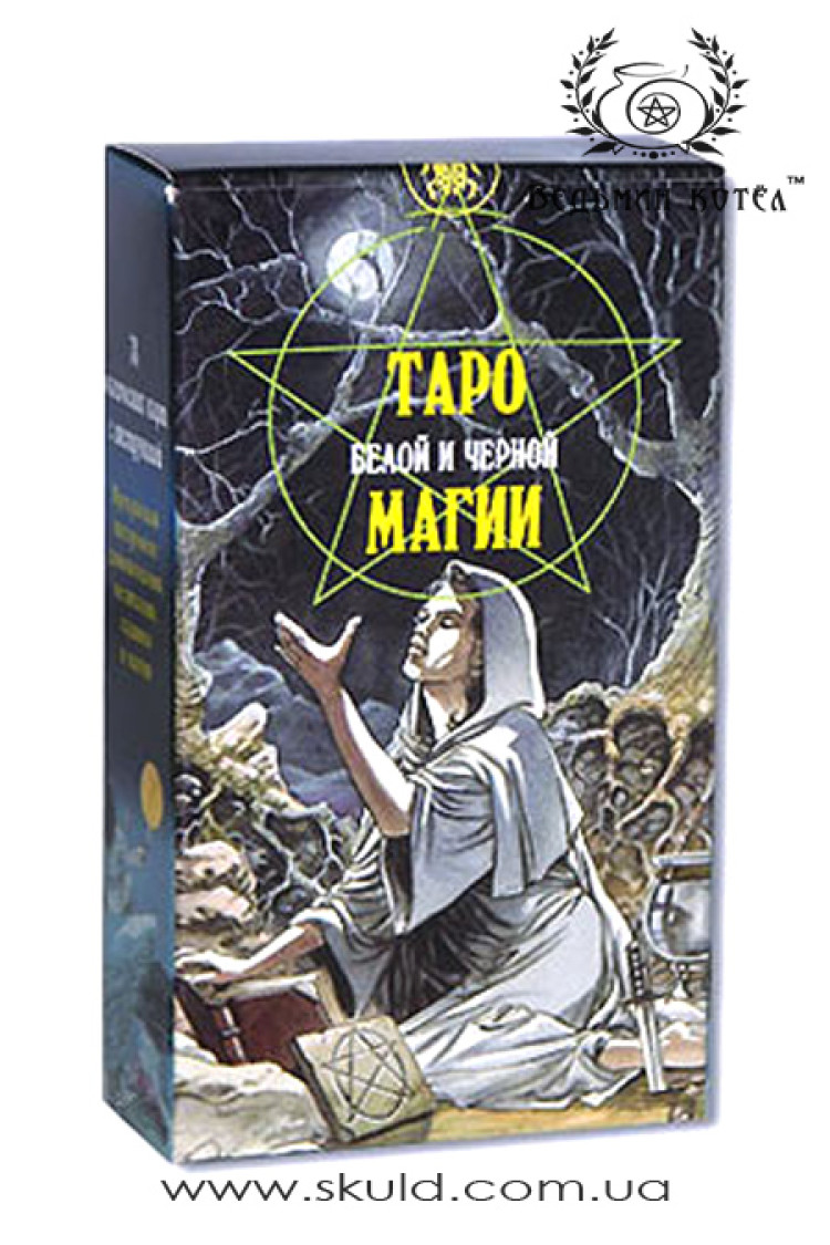 Таро Білої та Чорної Магії