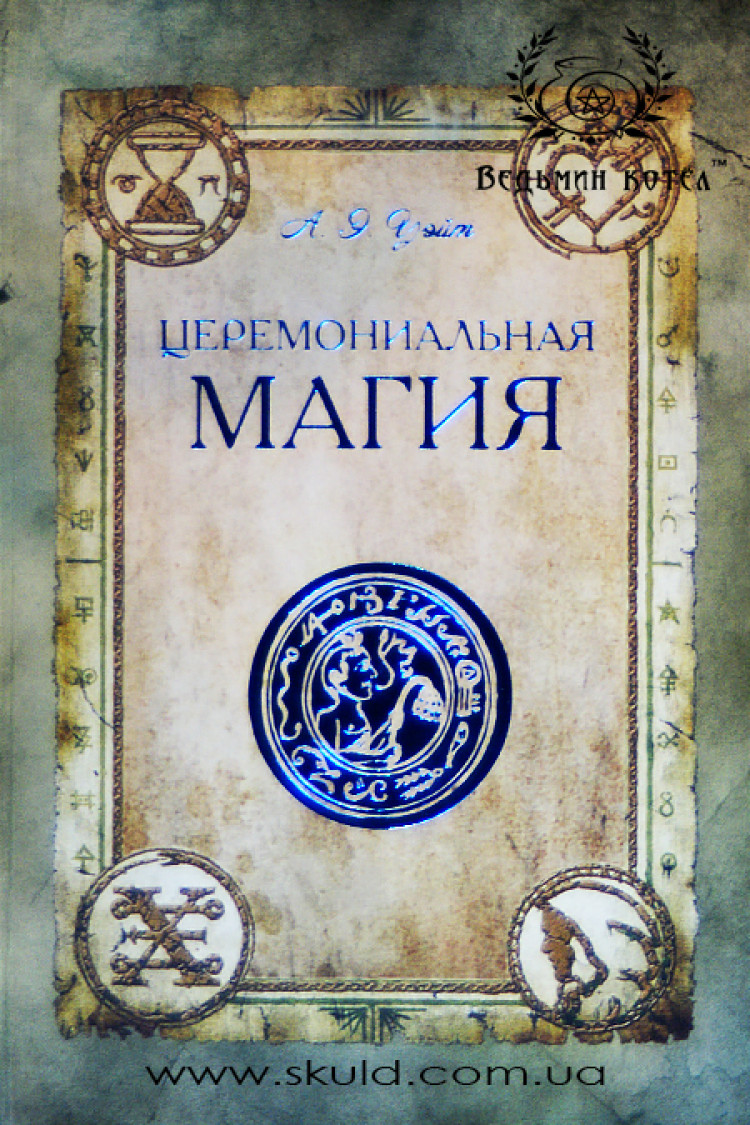 Уэйт А.Э. Церемониальная магия