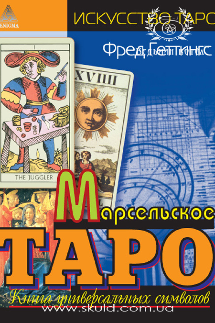 Фред Геттінгс. Марсельське Таро.