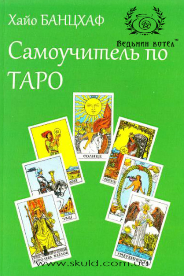Хай Банцхаф. Самовчитель з таро