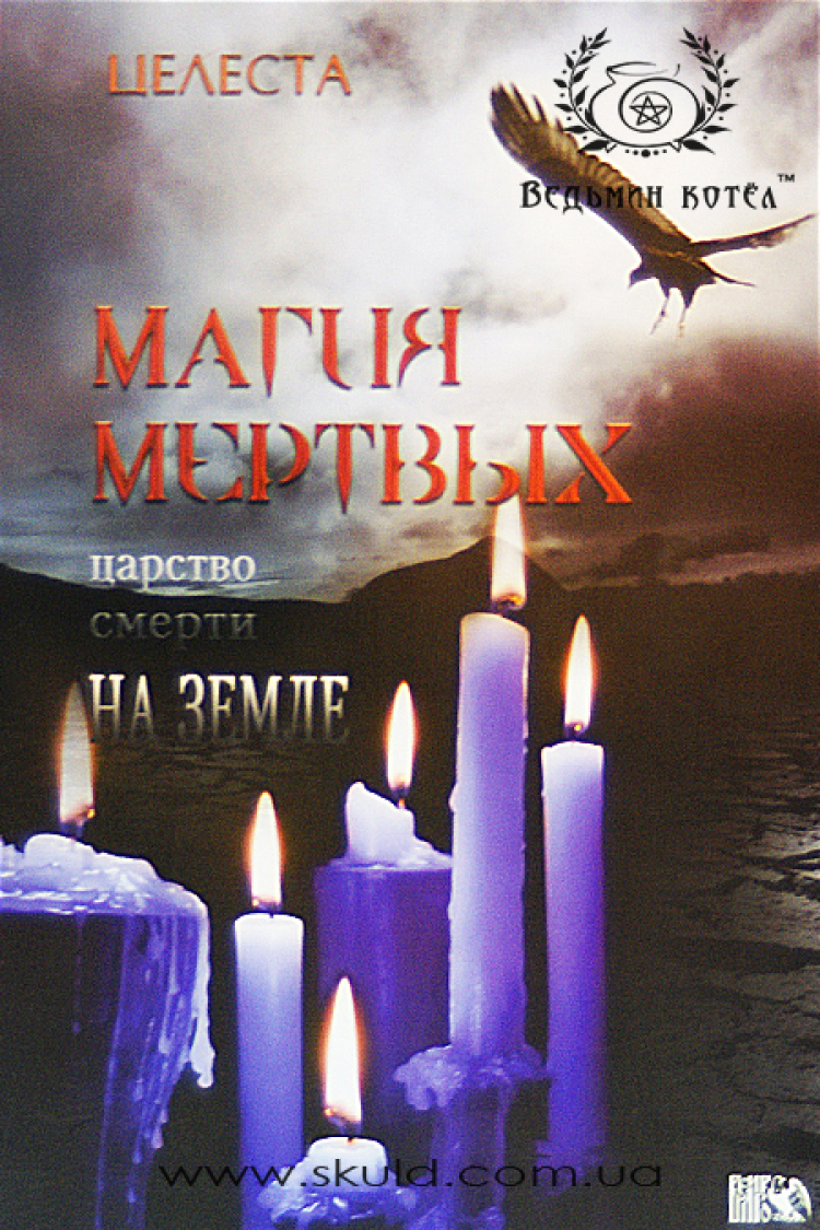 Целеста. Магия Мертвых (Царство смерти на земле)