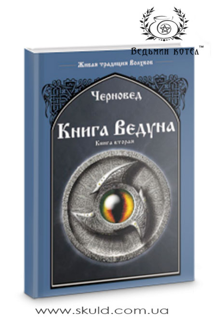 Черновєд. Книга Ведуна