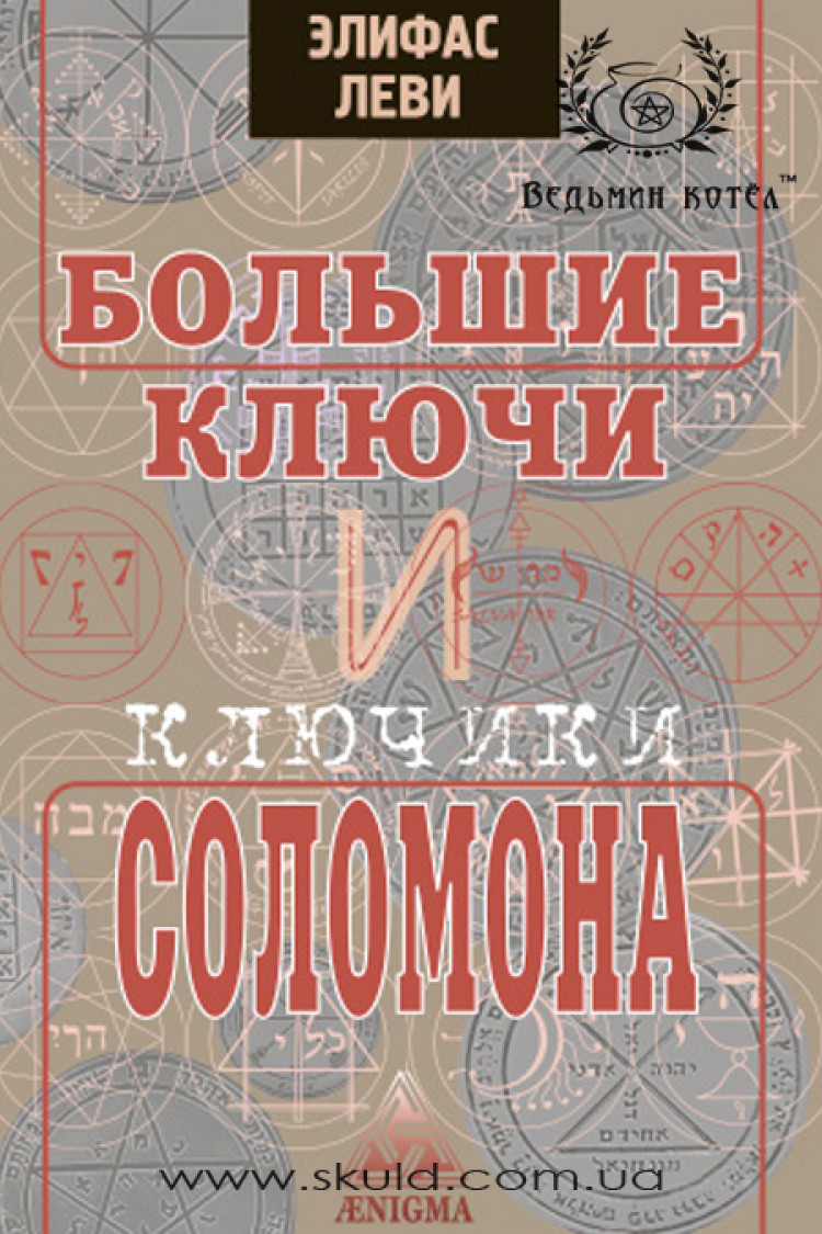 Еліфас Леві. Великі ключі та ключики Соломона