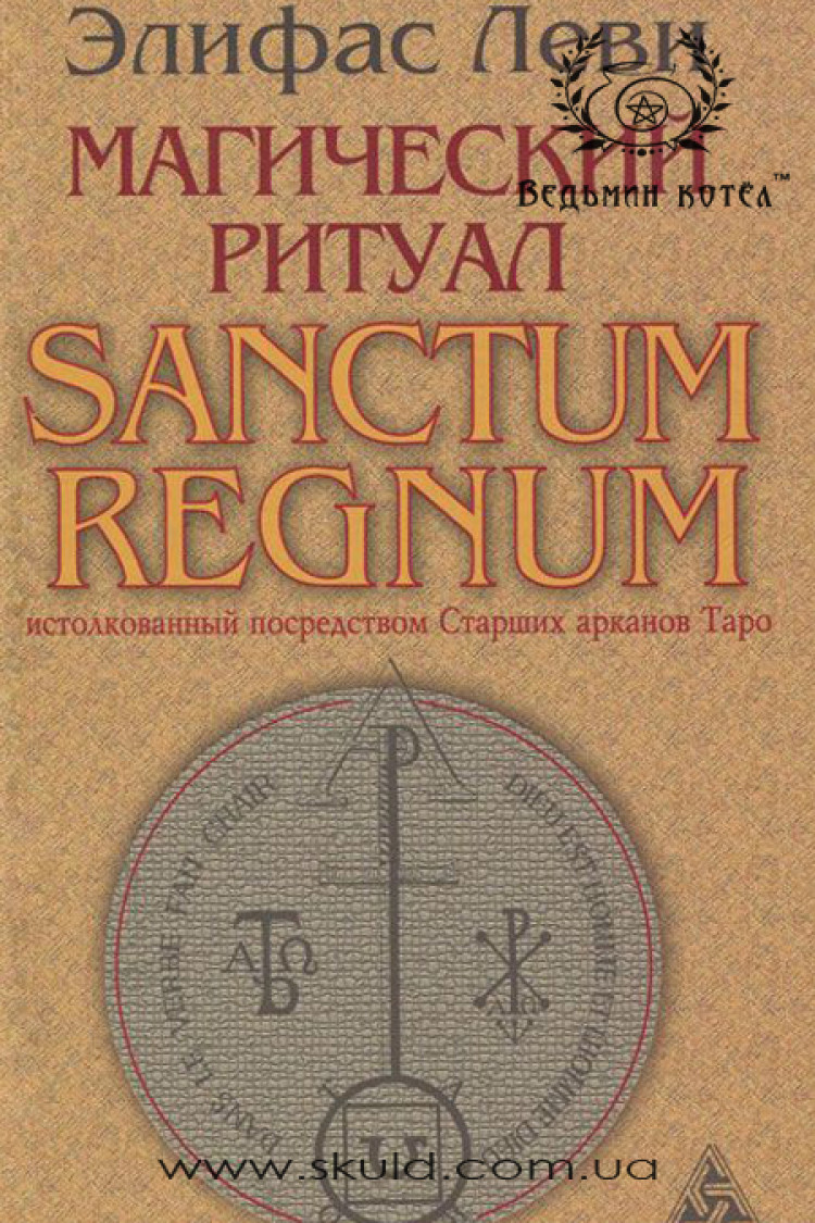 Еліфас Леві. Магічний обряд. Sanctum Regnum