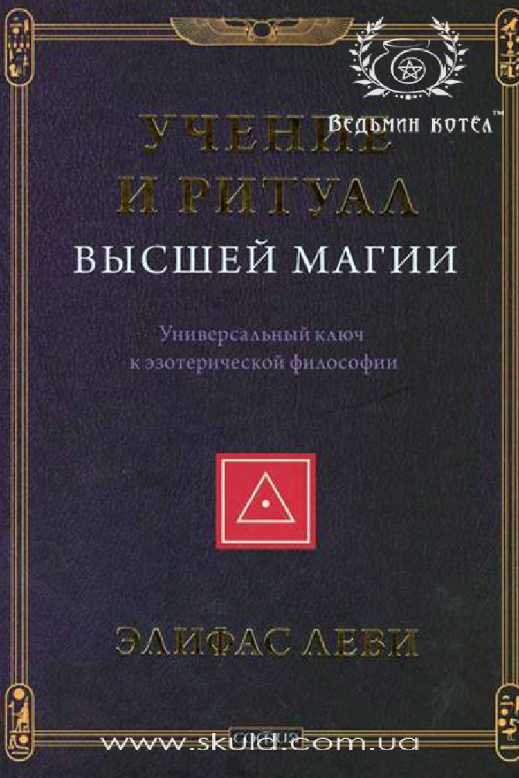 Элифас Леви. Учение и ритуал в высшей магии