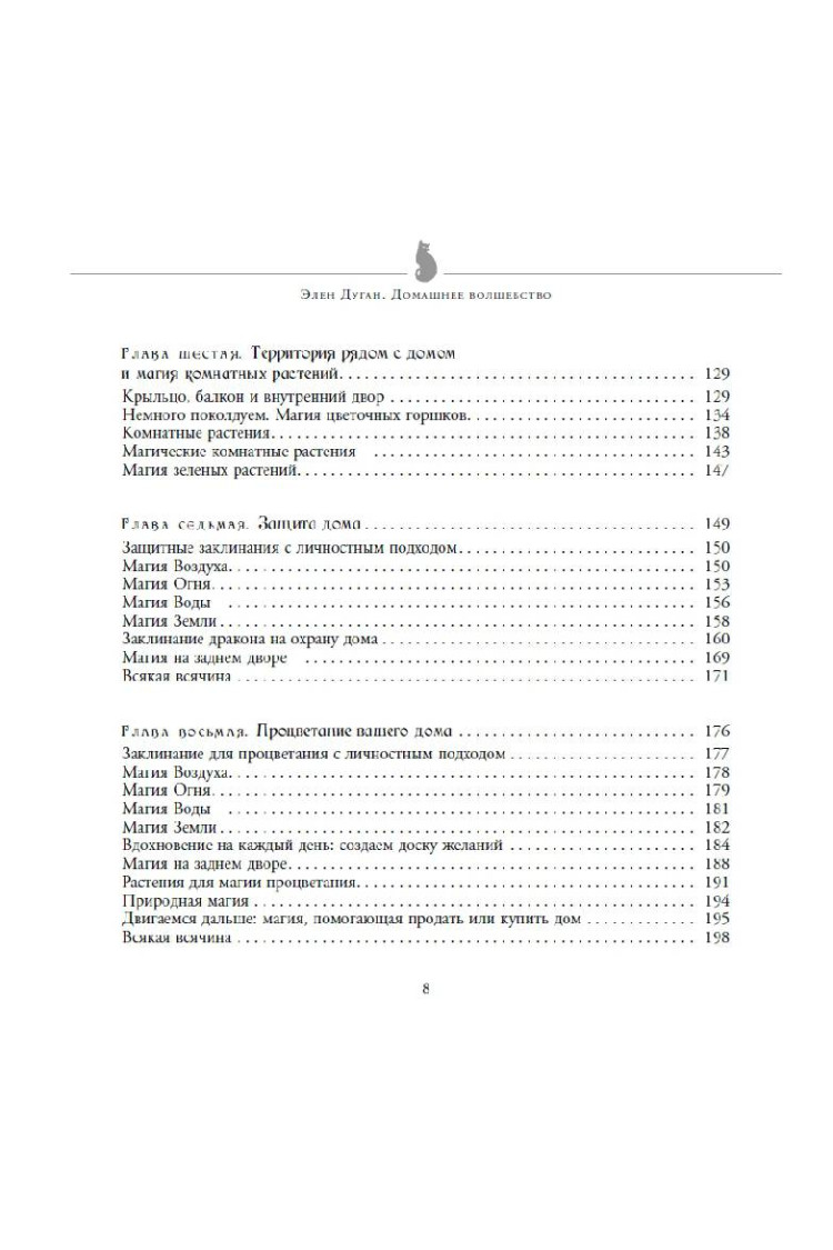 Эллен Дуган. Домашнее волшебство. Природная магия для очага и жилища