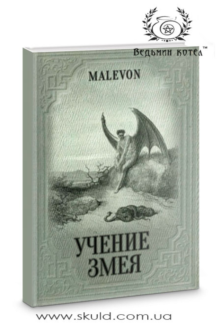 Malevon. Вчення Змія