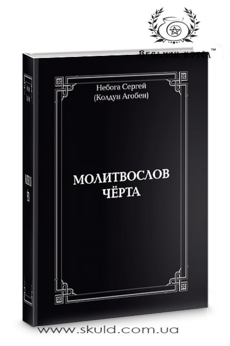 Агобен. Молитвослів Чорта