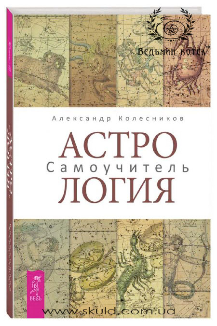 Олександр Колесніков. Астрологія