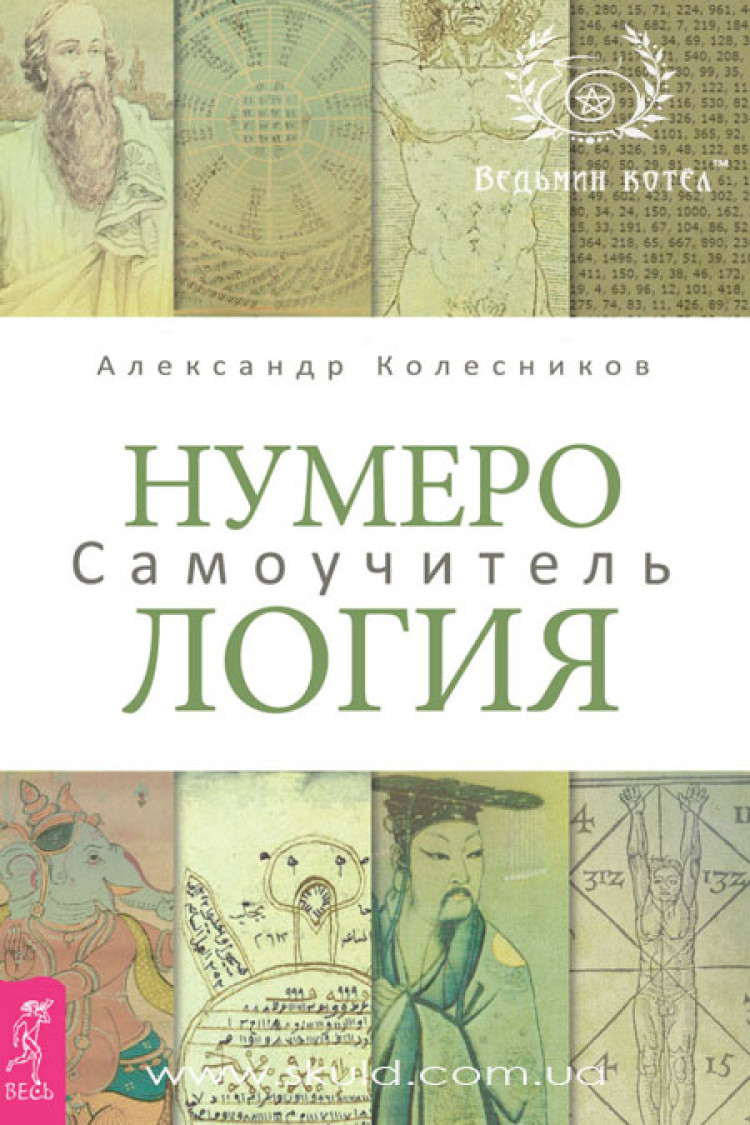 Олександр Колесніков. Нумерологія. Самовчитель