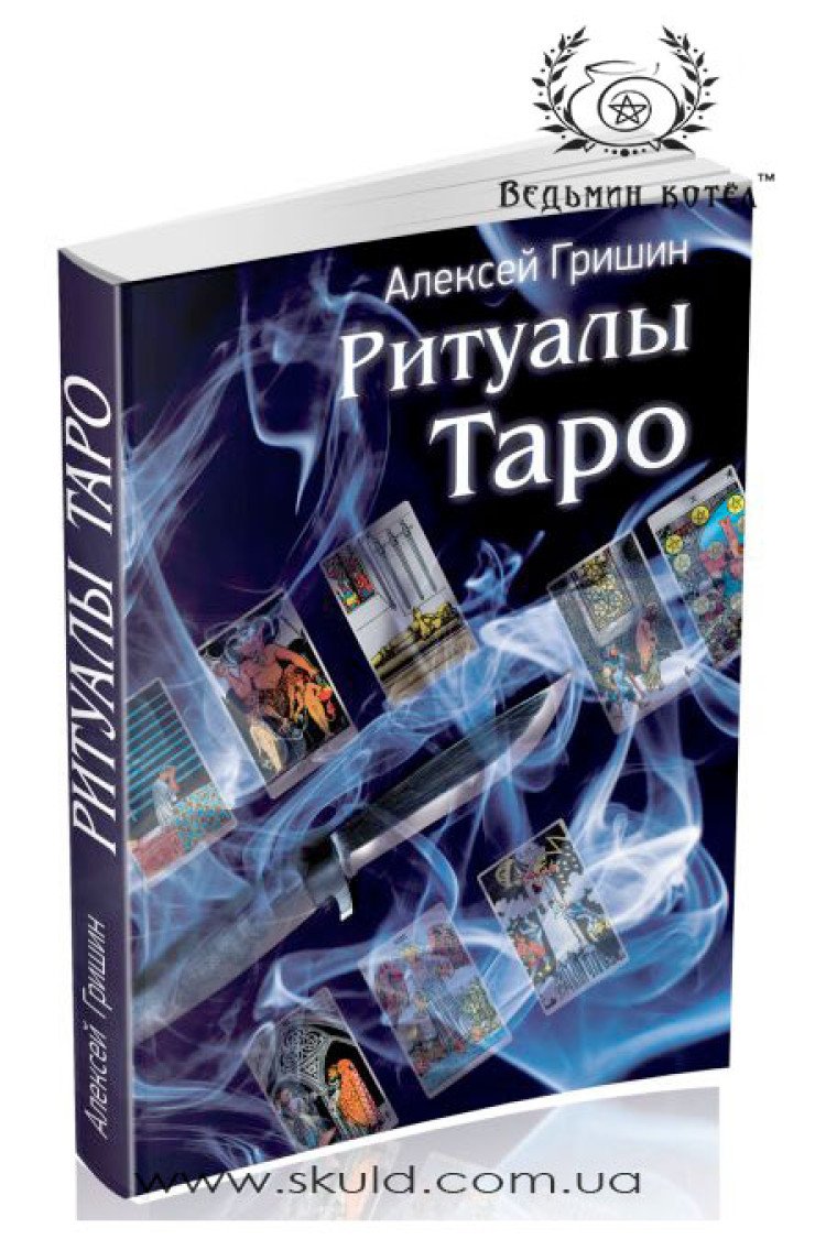 Олексій Гришин. Ритуали Таро