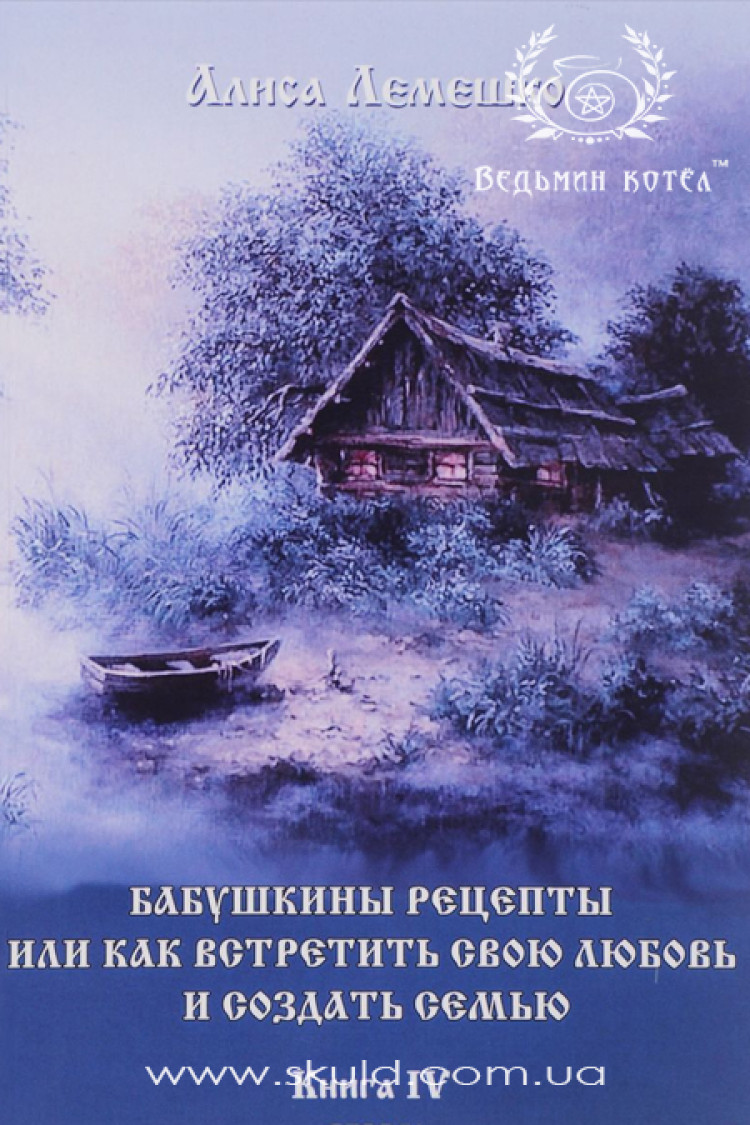 Аліса Лемешко. Бабусині рецепти або як зустріти своє кохання та створити сім'ю