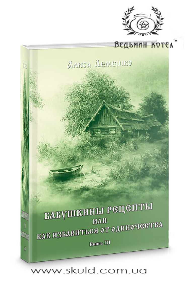 Аліса Лемешко. Бабусині рецепти або як позбутися самотності