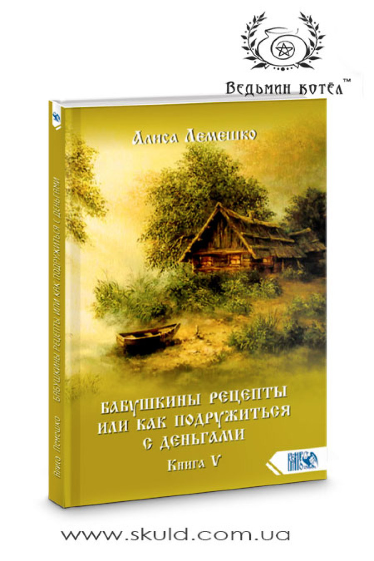 Аліса Лемешко. Бабусині рецепти або як потоваришувати з грошима