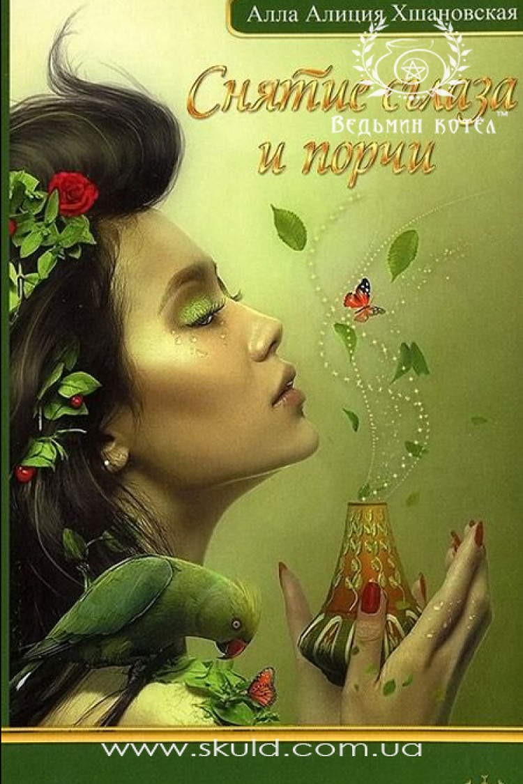 Алла Хшановська. Зняття пристріту та псування