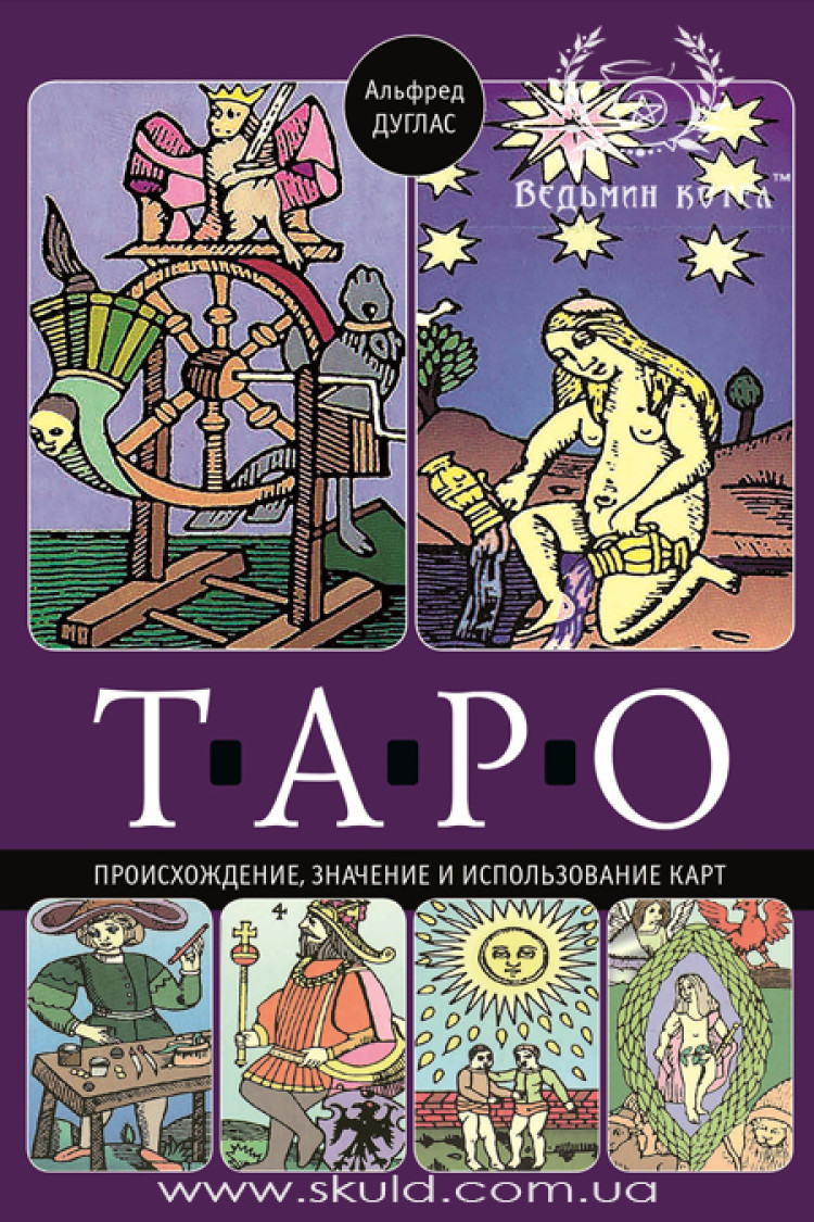 Альфред Дуглас. Таро: походження, значення та використання карт.