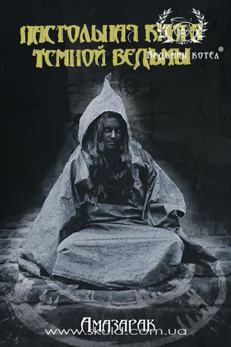 Амазарак. Настільна книга темної відьми