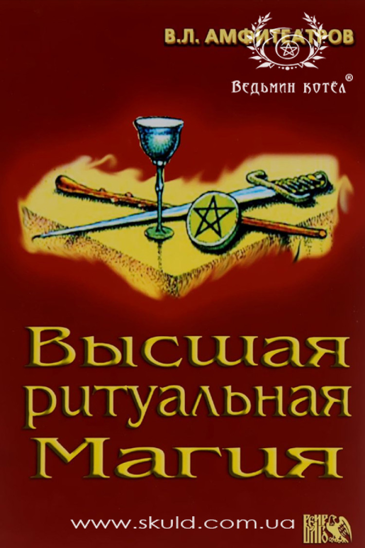 Амфітеатрів В.Л. Вища ритуальна магія