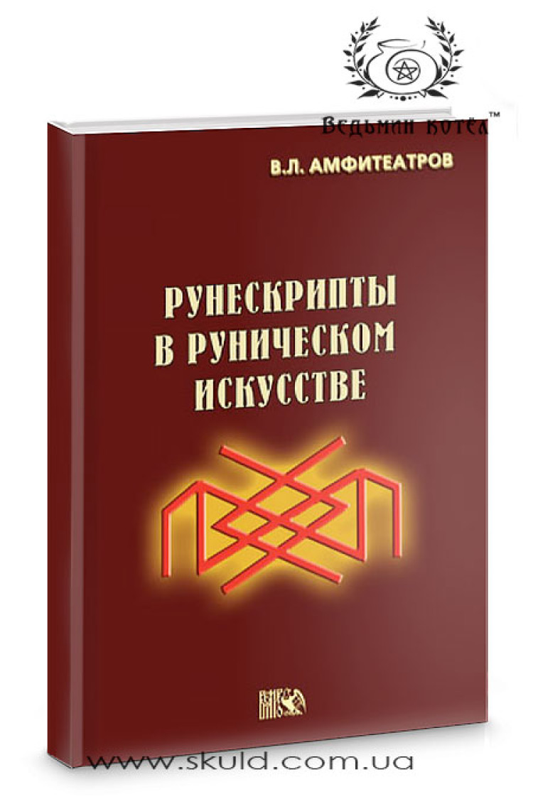 Амфітеатри. Рунескрипти в рунічному мистецтві