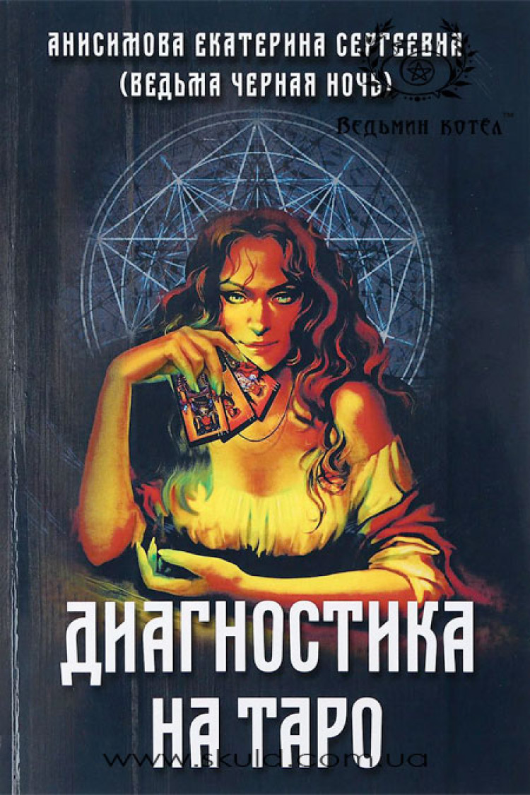 Анісімова Катерина Сергіївна (Відьма Чорна Ніч). Діагностика на Таро