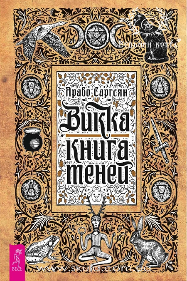Арабо Саргсян. Вікка. Книга тіней