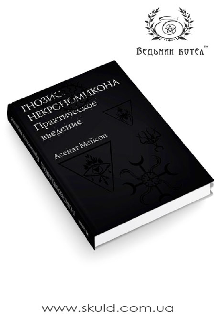 Асенат Мейсон. Гнозис Некрономикона. Практическое введение