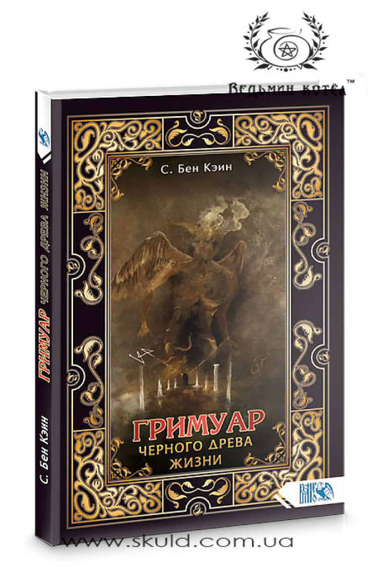 Бен Кеїн. Гримуар чорного дерева життя