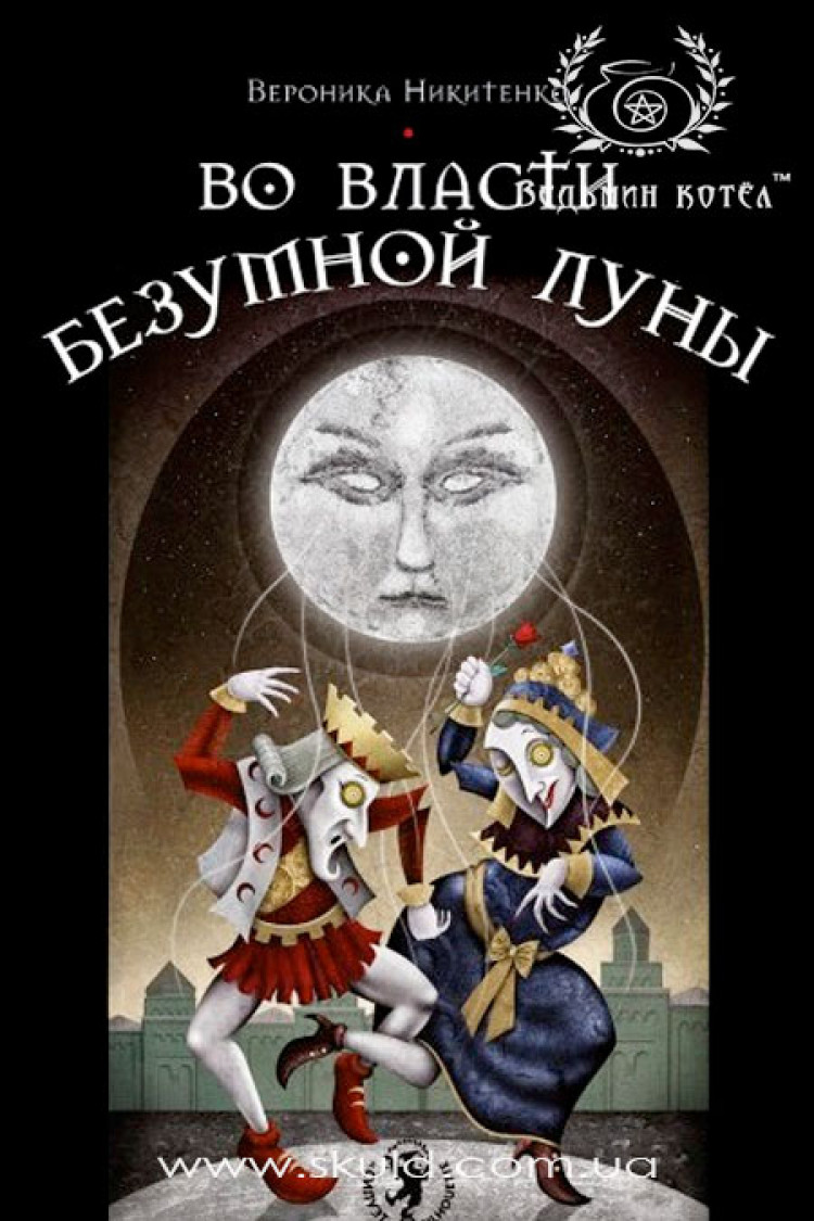 Вероніка Нікітенко. У владі Божевільного Місяця