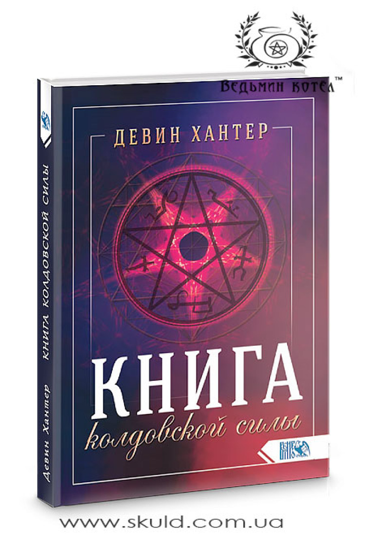 Девін Хантер. Книга чаклунської сили