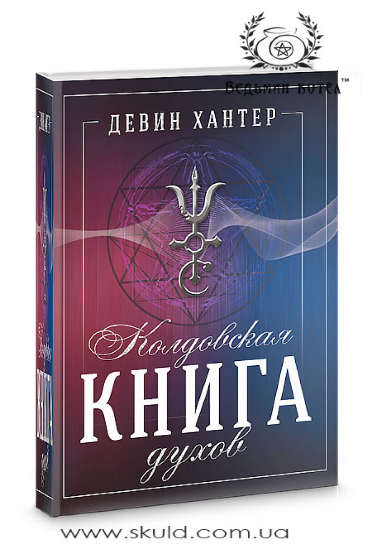 Девін Хантер. Чаклунська книга парфумів