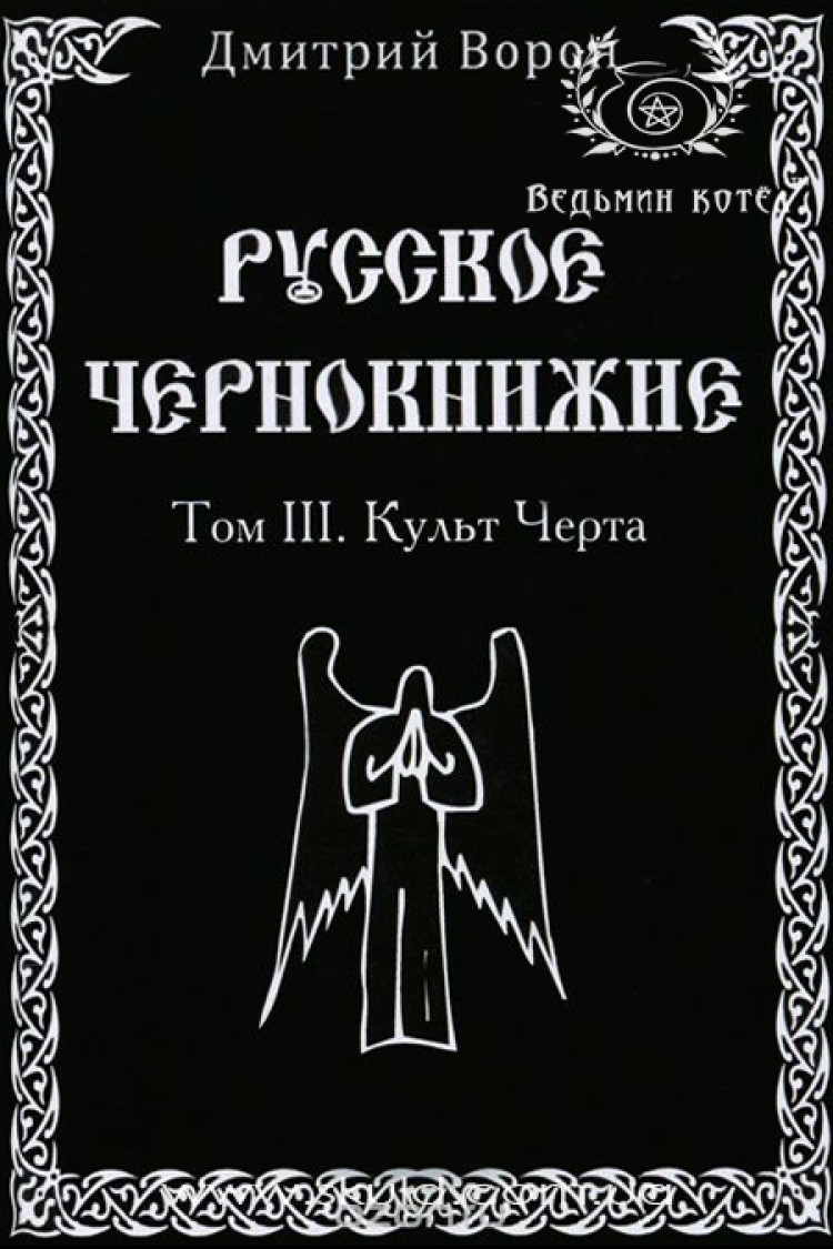 Дмитрий Ворон. Русское Чернокнижие. Культ Черта. Том III